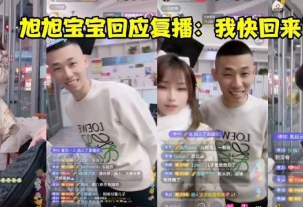 出镜女主播直播间,旭旭宝宝回应即将复播,网友:不直播为躲年度_无忧印象